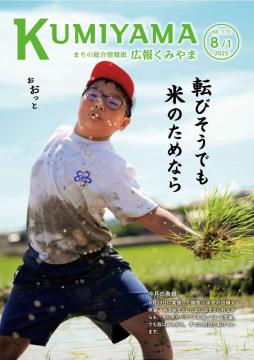 広報くみやま8月1日号