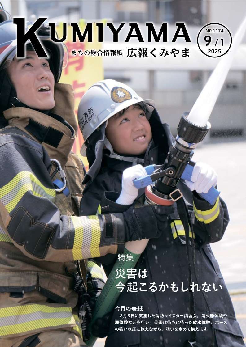 広報くみやま9月1日号